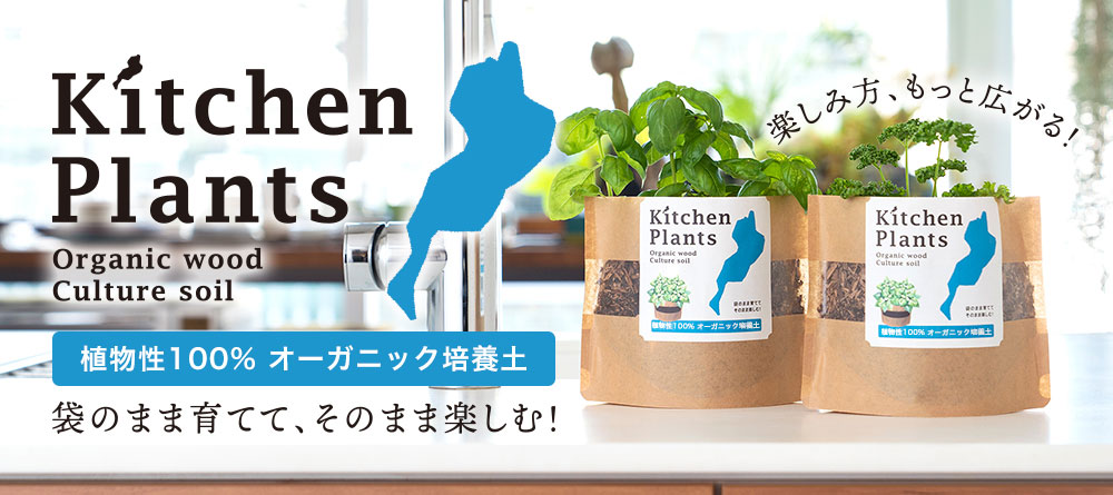 Ketchen Plants（キッチンプランツ）100%有機木質培養土　袋のまま育てて、そのまま楽しむ